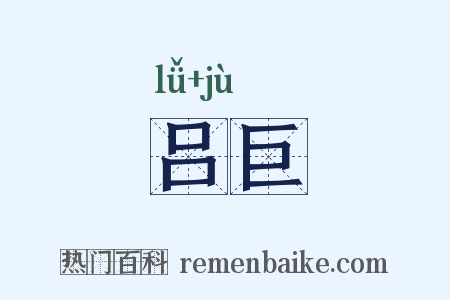 吕巨是什么意思的图片